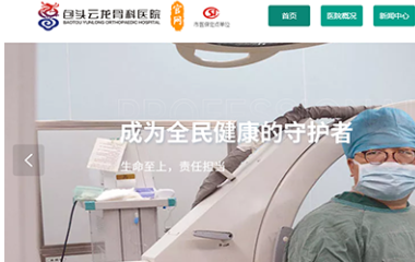 包头网站云龙骨科医院
