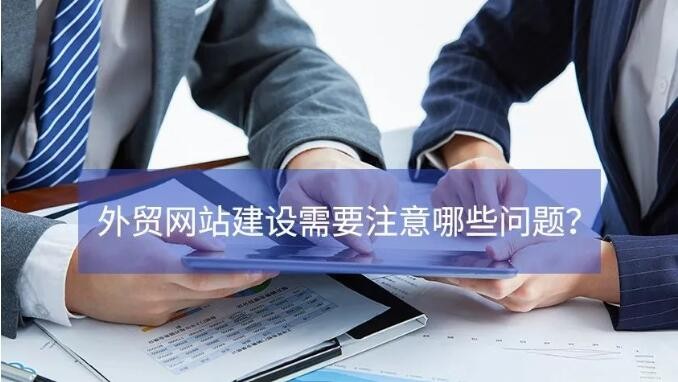企业外贸包头网站建设需要注意哪些问题？